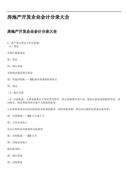 房地产开发企业会计分录大全