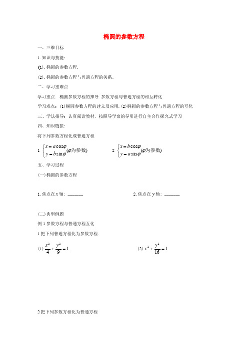 山西高中数学第2章参数方程2.2椭圆的参数方程学案无解答