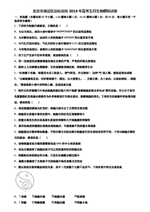 北京市海淀区达标名校2019年高考五月生物模拟试卷含解析