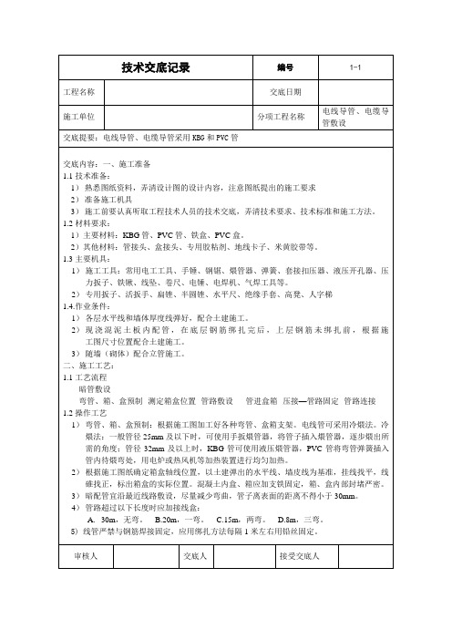 车库电线导管敷设技术交底