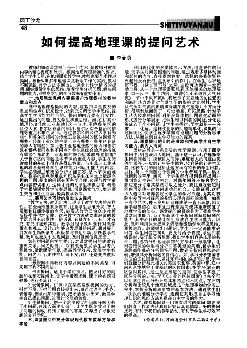 如何提高地理课的提问艺术