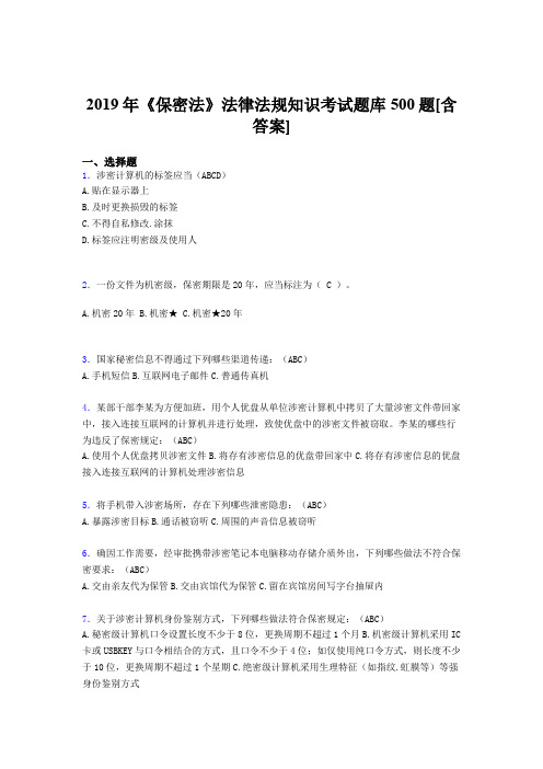 精选最新2019年《保密法》法律法规知识模拟题库500题(含答案)