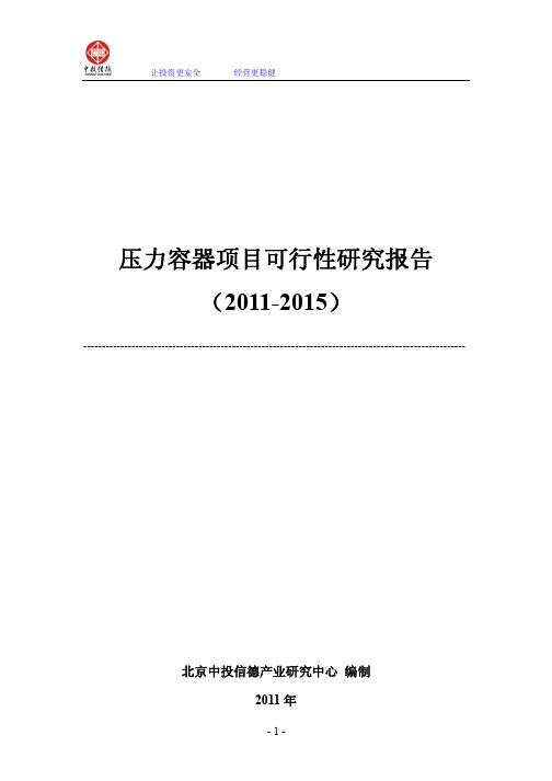 压力容器项目可行性研究报告(2011-2015)