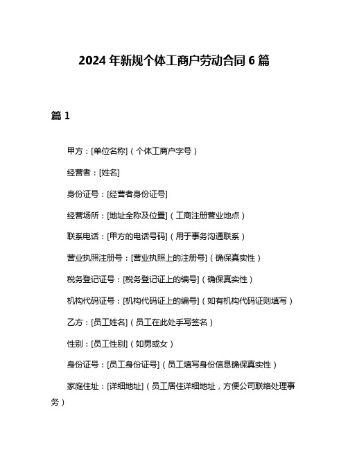 2024年新规个体工商户劳动合同6篇