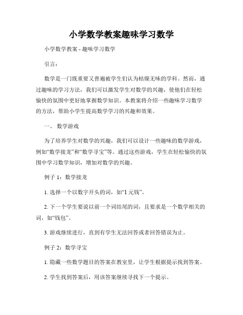 小学数学教案趣味学习数学