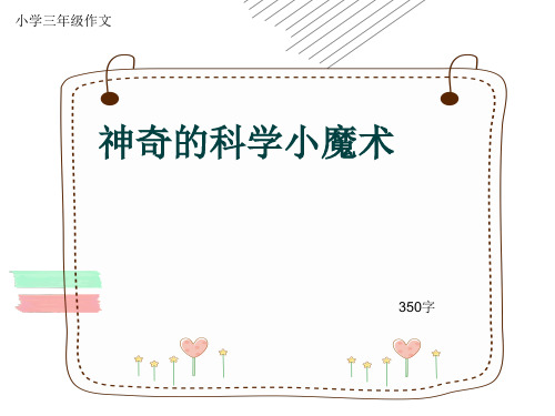 小学三年级作文《神奇的科学小魔术》350字(共6页PPT)