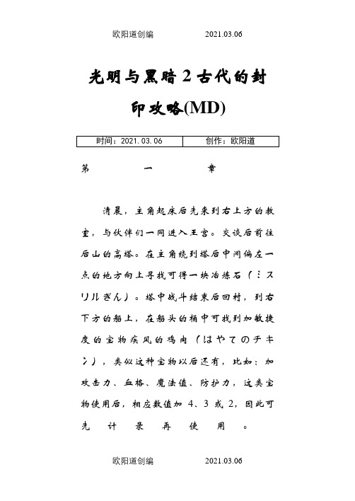 光明与黑暗2古代的封印攻略之欧阳道创编