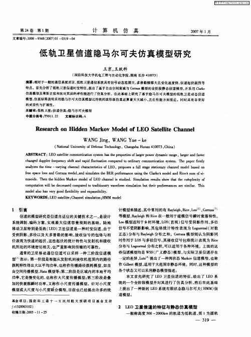 低轨卫星信道隐马尔可夫仿真模型研究