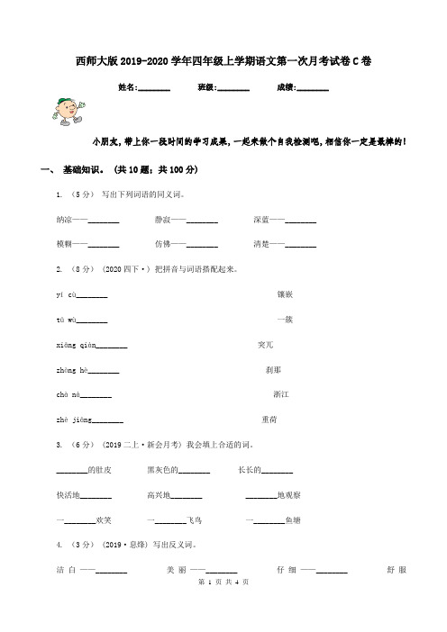 西师大版2019-2020学年四年级上学期语文第一次月考试卷C卷