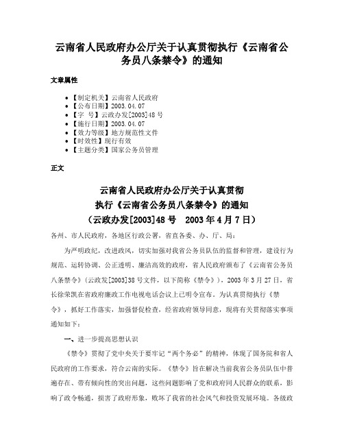 云南省人民政府办公厅关于认真贯彻执行《云南省公务员八条禁令》的通知