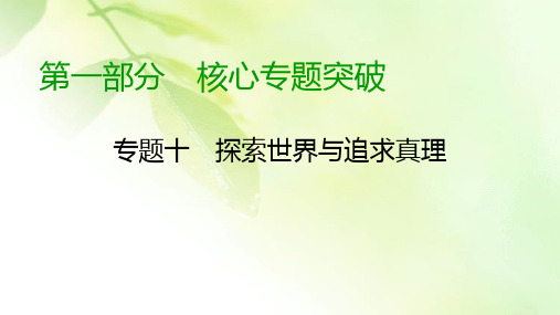 【精品推荐】2020高考政治二轮专题复习课标通用版 课件 专题10 哲学思想、唯物论 认识论第1部分 专题10 第1