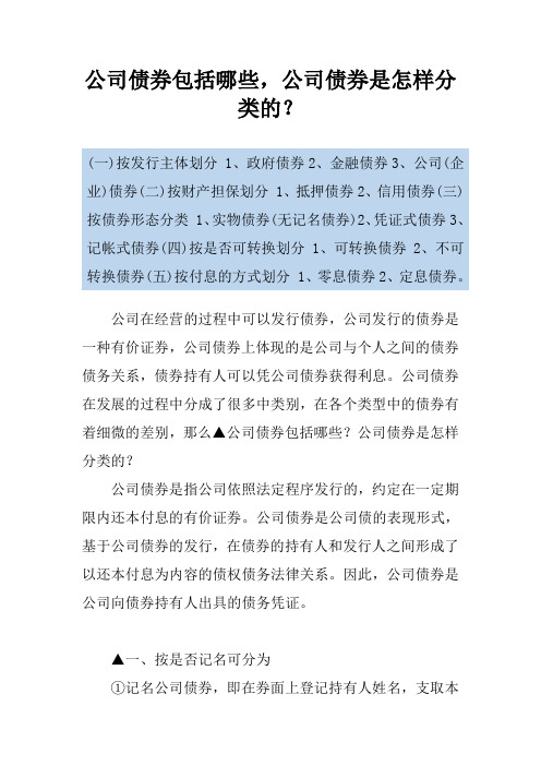 公司债券包括哪些,公司债券是怎样分类的？