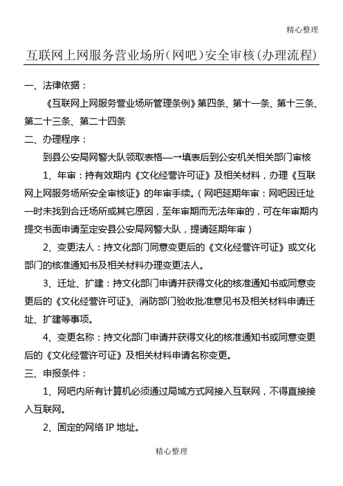 互联网上网服务营业场所网吧安全审核办理规程