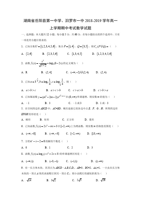 湖南省岳阳县第一中学、汨罗市一中2018-2019学年高一上学期期中考试数学试题含答案