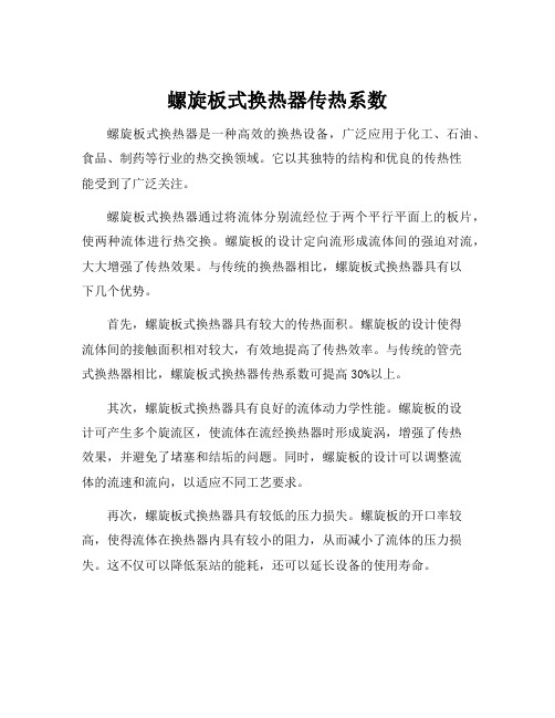 螺旋板式换热器传热系数