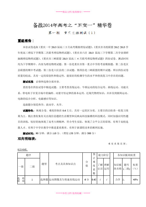 (解析)重庆卷01(第01期)高三物理名校试题精选重组