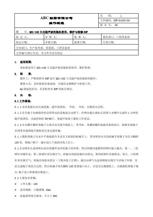 立式超声波洗瓶机使用维护与检修操作规程