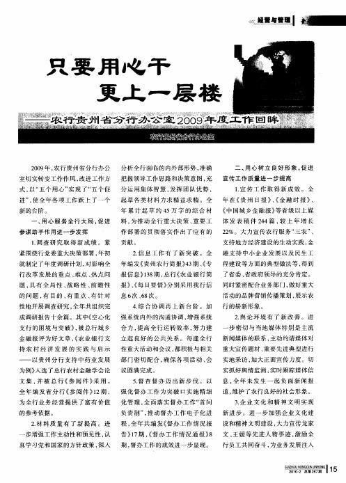 只要用心干更上一层楼--农行贵州省分行办公室2009年度工作回眸