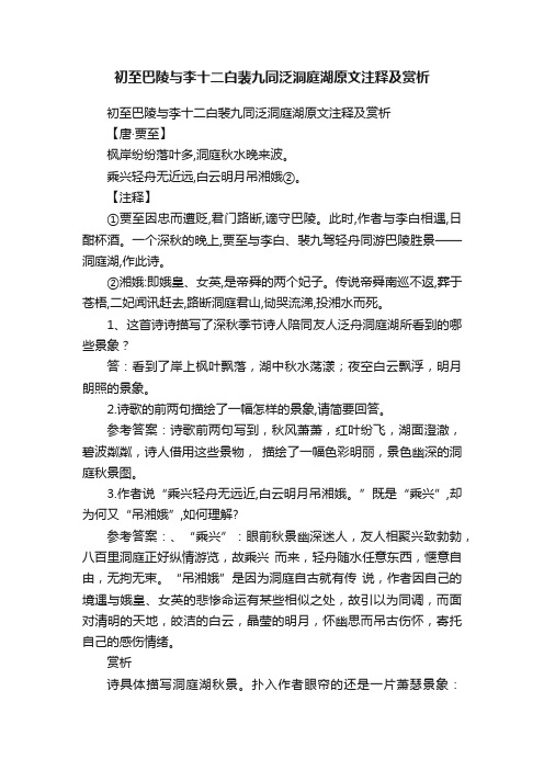 初至巴陵与李十二白裴九同泛洞庭湖原文注释及赏析