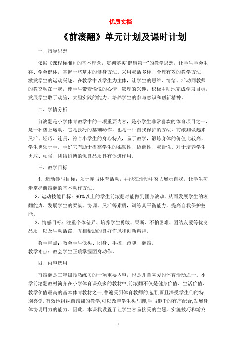 《前滚翻》单元计划及课时计划    新 参赛