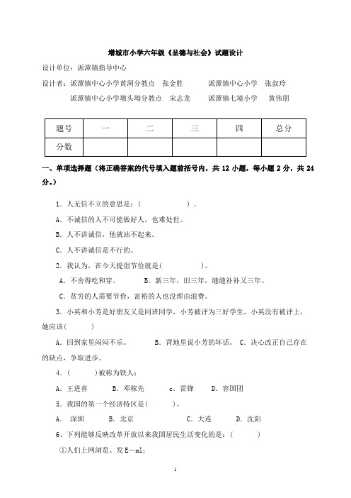 (黄洞分教点)增城市小学六年级《品德与社会》试题设计