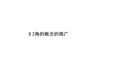 2020-2021学年北师大版数学必修4课件：1.2 角的概念的推广 