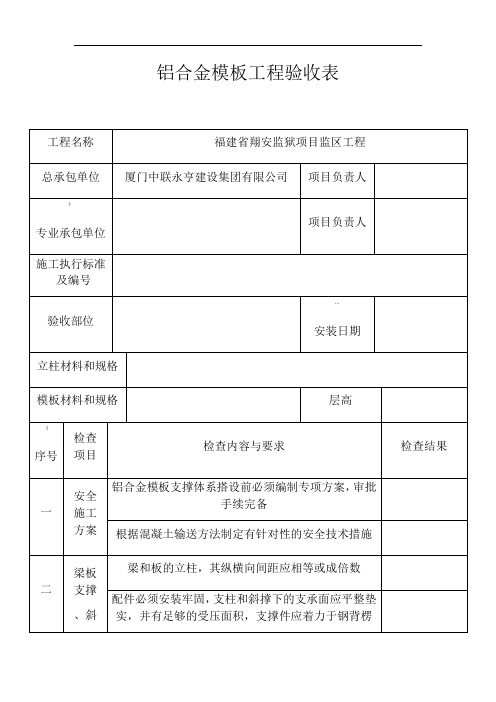 铝合金模板工程验收表