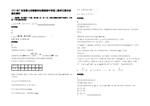 2021年广东省佛山市顺德杏坛梁銶琚中学高二数学文期末试题含解析