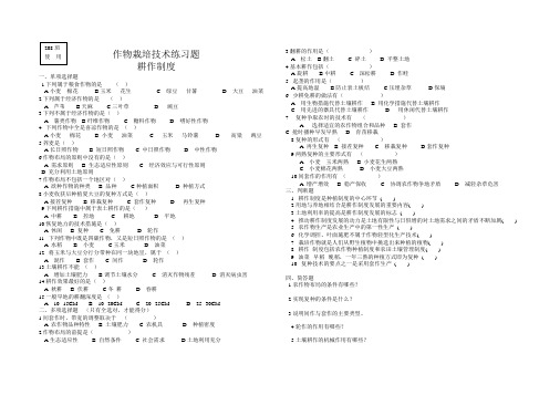 (完整版)作物栽培技术习题--耕作制度---用