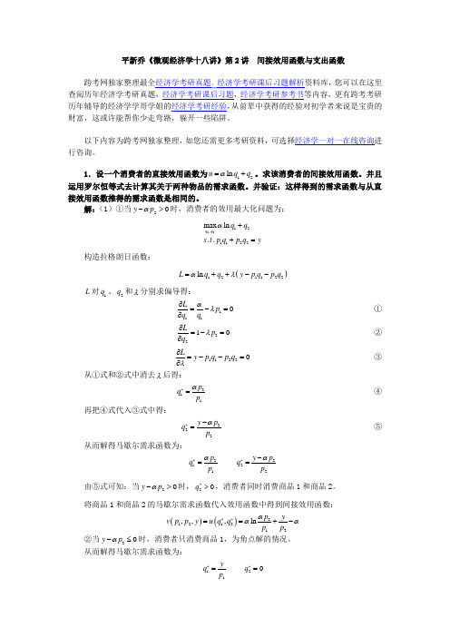 平新乔《微观经济学十八讲》第2讲  间接效用函数与支出函数