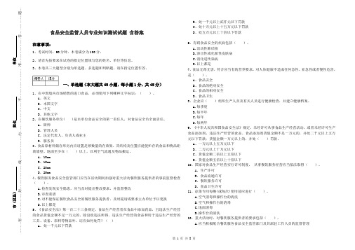 食品安全监管人员专业知识测试试题 含答案