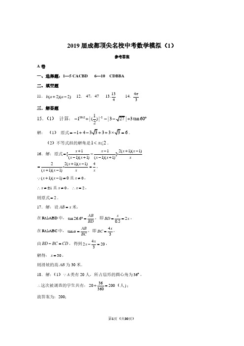 2019届成都顶尖名校中考模拟(3套)答案