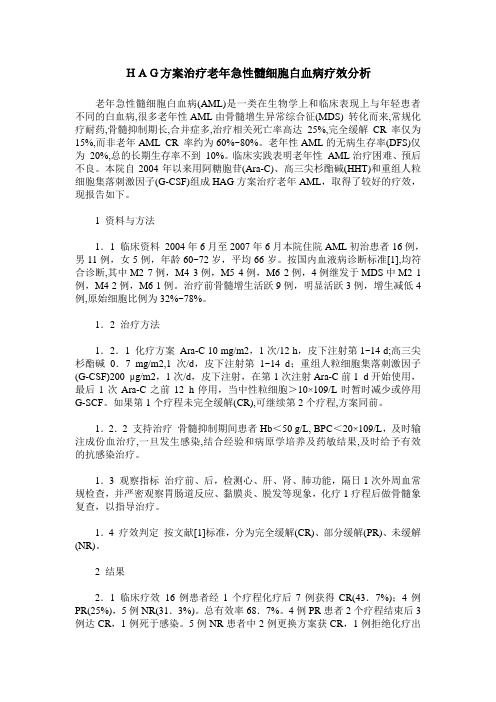 HAG方案治疗老年急性髓细胞白血病疗效分析