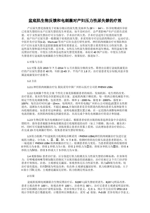 盆底肌生物反馈和电刺激对产妇压力性尿失禁的疗效