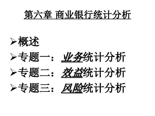 商业银行统计分析