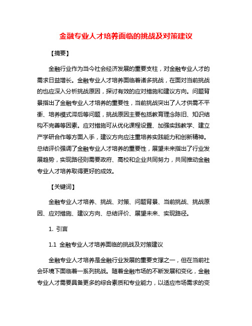 金融专业人才培养面临的挑战及对策建议