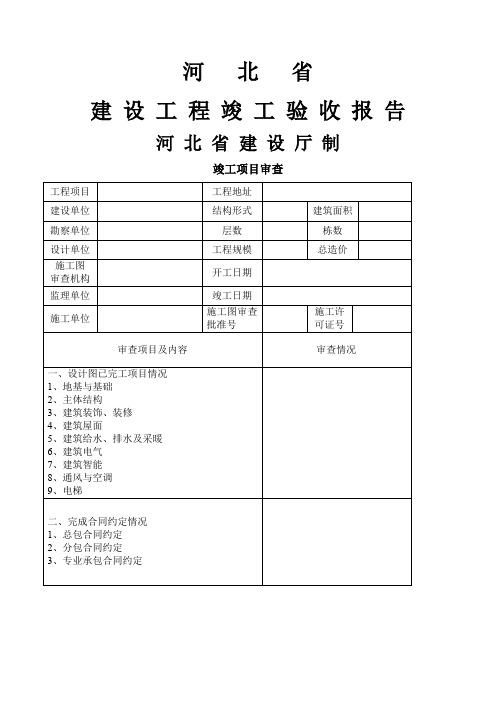 河北省建设工程竣工验收报告空白表