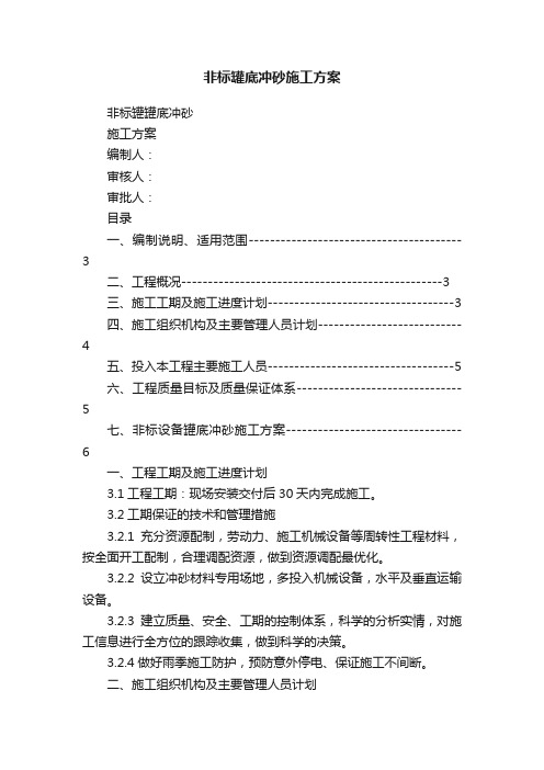 非标罐底冲砂施工方案