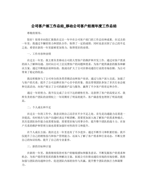 公司客户部工作总结_移动公司客户经理年度工作总结