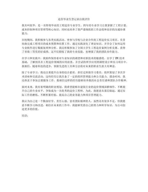 造价毕业生登记表自我评价