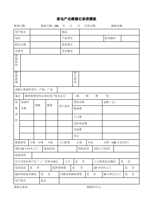 家电产品维修记录表模板