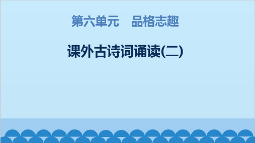 统编版语文八年级上册 第6单元 课外古诗词诵读(2)课件