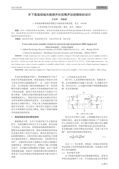 井下高温核磁共振测井仪低噪声功放模块的设计