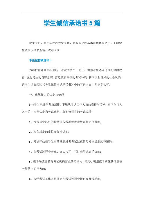 学生诚信承诺书5篇