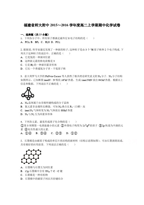 《解析》福建省师大附中2015-2016学年高二上学期期中化学试卷Word版含解析