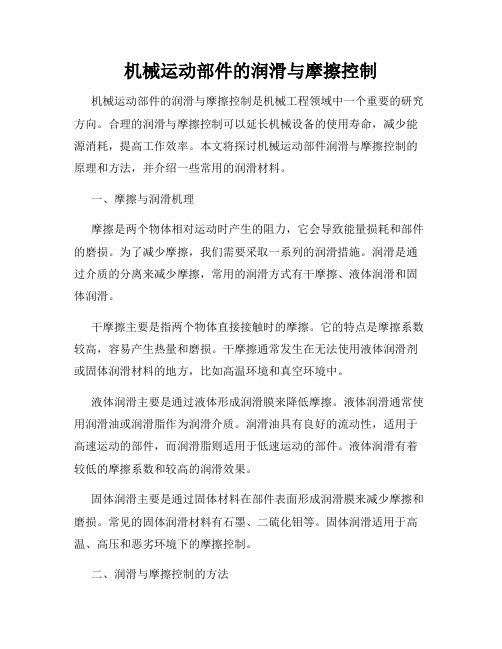 机械运动部件的润滑与摩擦控制