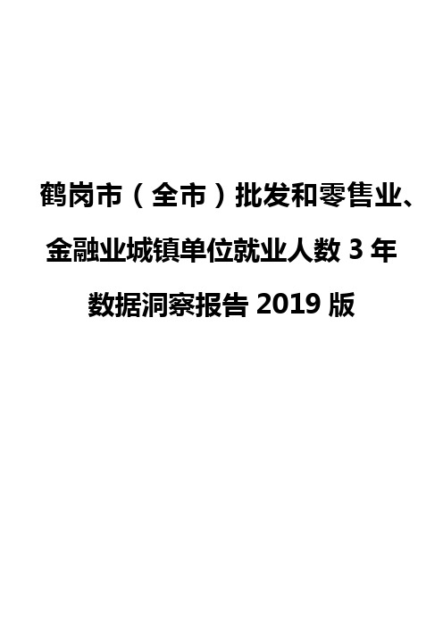 鹤岗市(全市)批发和零售业、金融业城镇单位就业人数3年数据洞察报告2019版