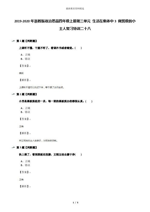2019-2020年浙教版政治思品四年级上册第三单元 生活在集体中3 做班级的小主人复习特训二十八