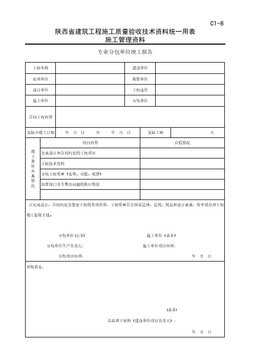 最新版专业分包单位竣工报告