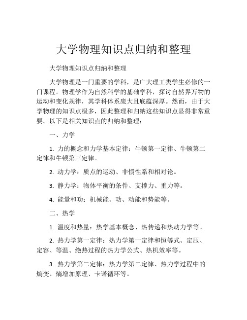 大学物理知识点归纳和整理